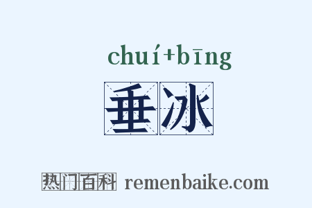 垂冰是什么意思的图片